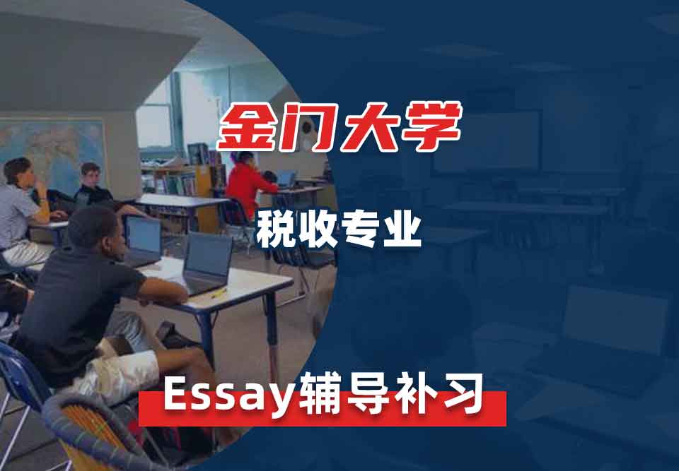 金门大学GGU税收Essay辅导补习补课