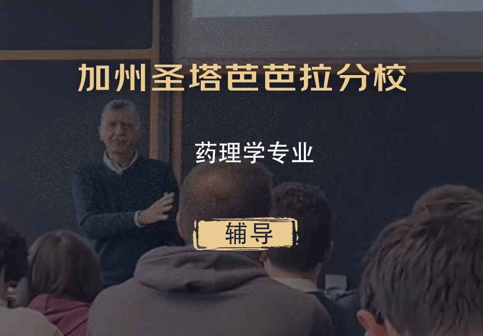 加州圣塔芭芭拉分校UCSB药理学辅导