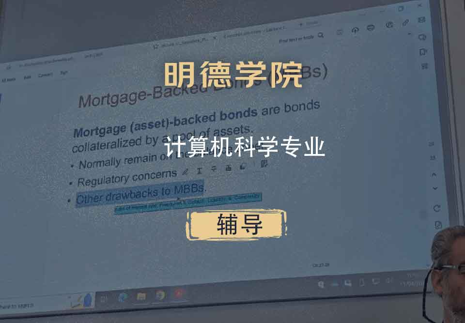 明德学院计算机科学辅导