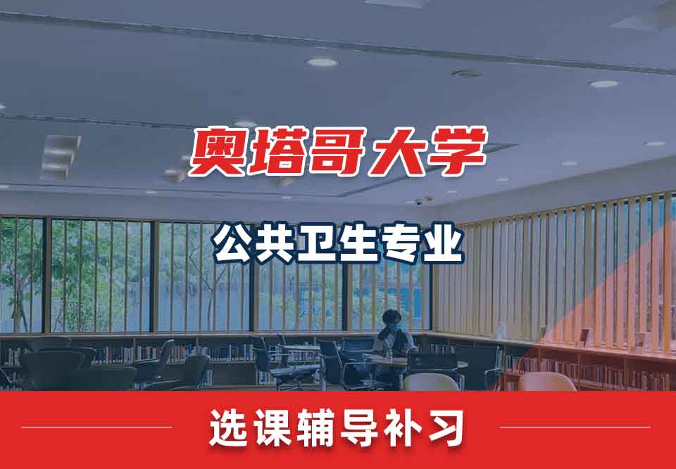 奥塔哥大学公共卫生选课辅导补习补课