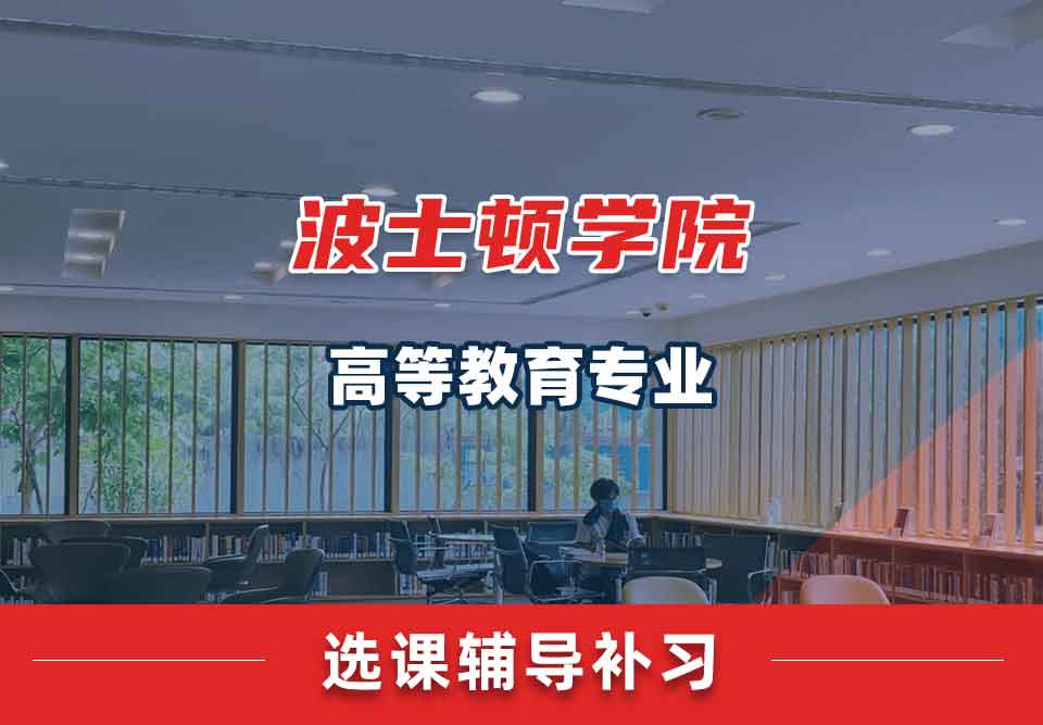 波士顿学院BC高等教育选课辅导补习补课