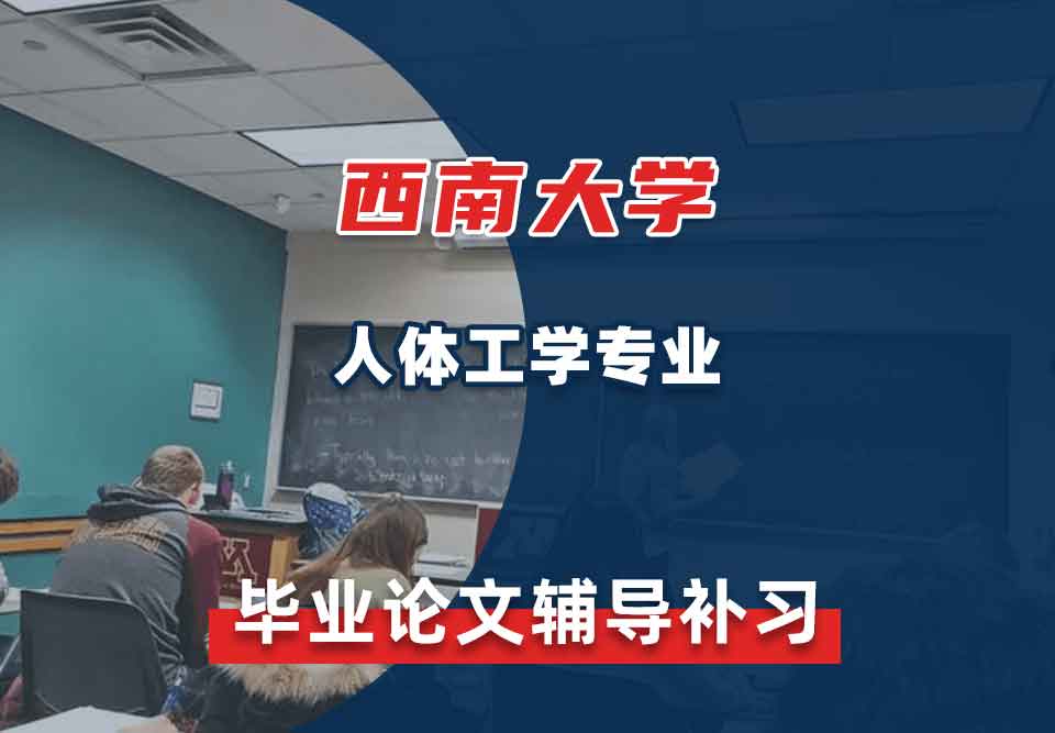 西南大学SWU人体工学毕业论文辅导补习补课