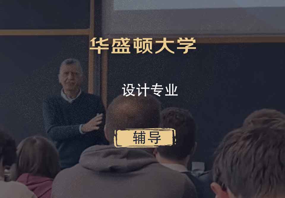 华盛顿大学UW设计辅导