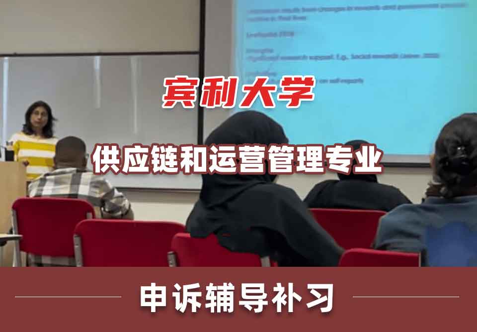 宾利大学Upenn供应链和运营管理申诉辅导补习补课
