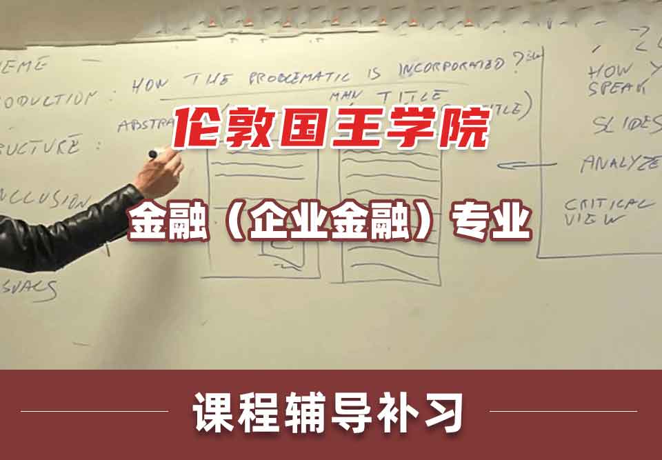 伦敦国王学院KCL金融（企业金融）课程辅导补习补课