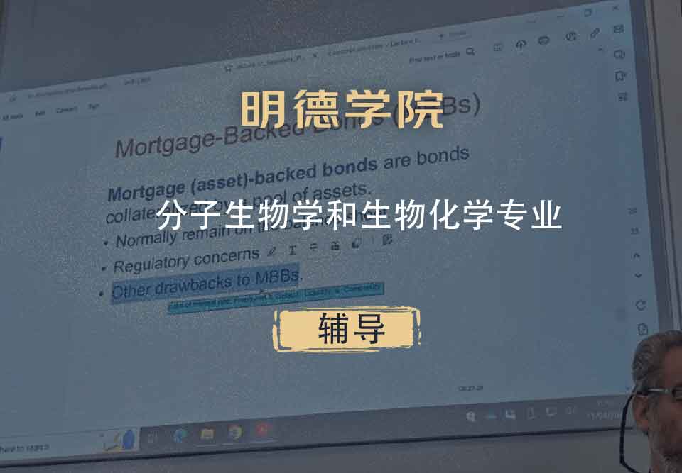 明德学院分子生物学和生物化学辅导