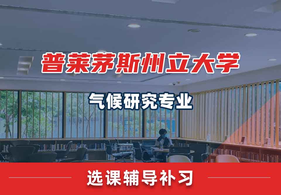 普莱茅斯州立大学PSU气候研究选课辅导补习补课