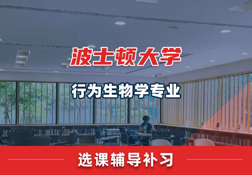 波士顿大学BU行为生物学选课辅导补习补课