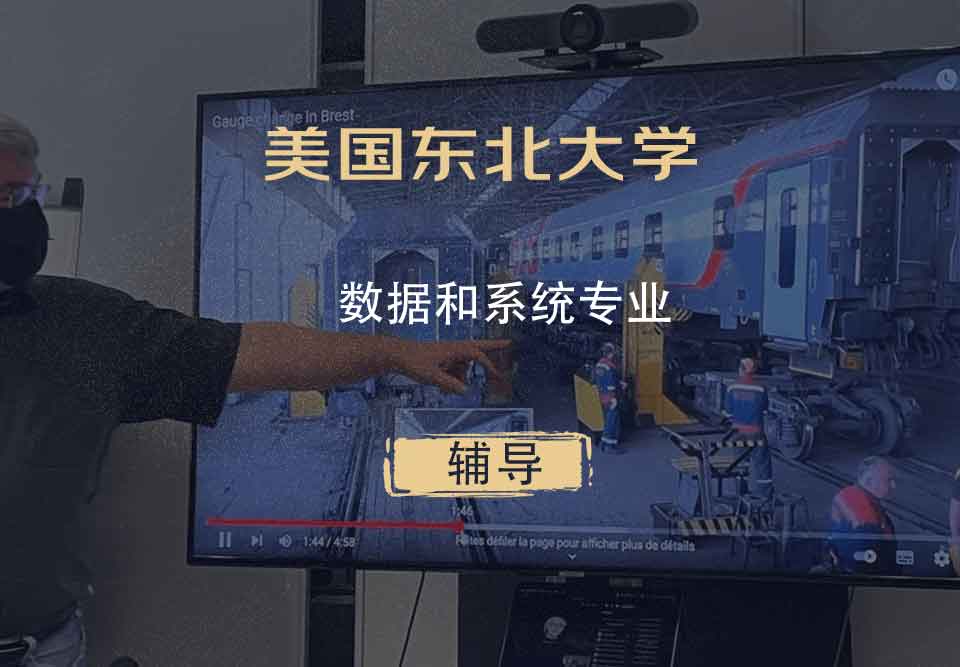 美国东北大学NU数据和系统辅导
