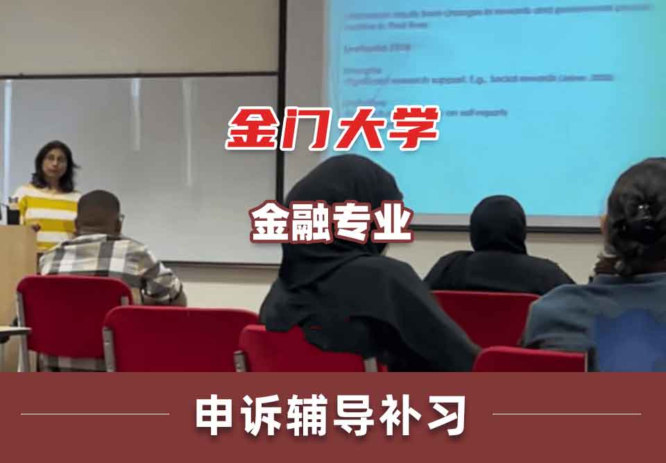 金门大学GGU金融申诉辅导补习补课