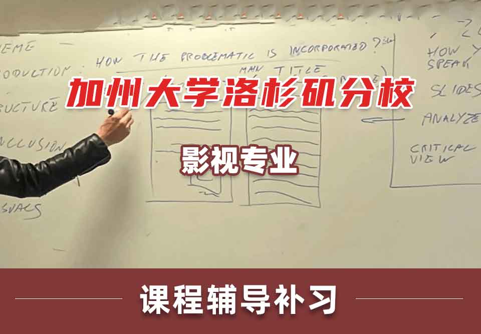 加州大学洛杉矶分校UCLA影视课程辅导补习补课