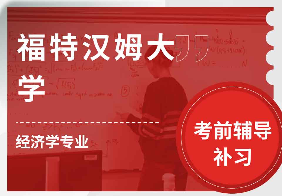 福特汉姆大学FU经济学考前辅导补习补课