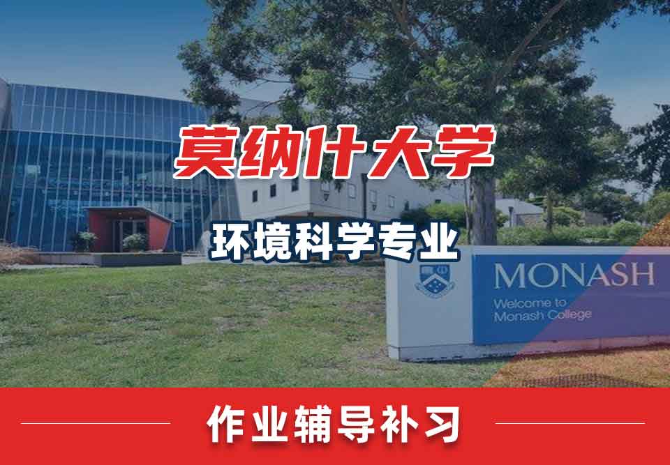 留学生作业辅导丨Monash环境科学专业作业忘记提交会怎样？