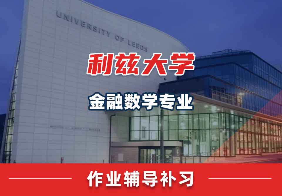 留学生作业辅导丨利兹大学金融数学专业的作业怎样自查？