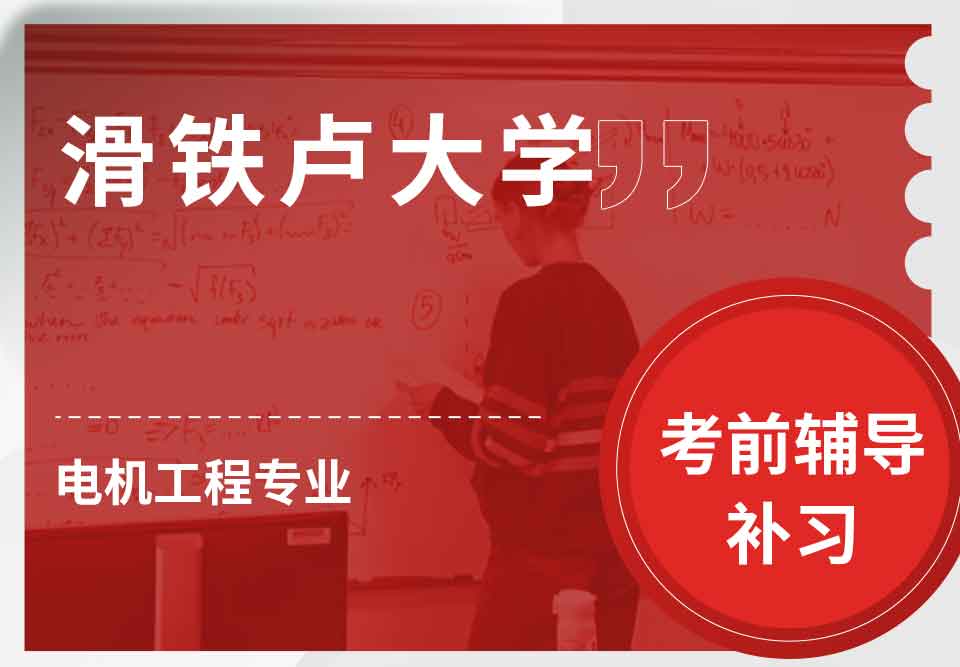 滑铁卢大学Waterloo电机工程考前辅导补习补课