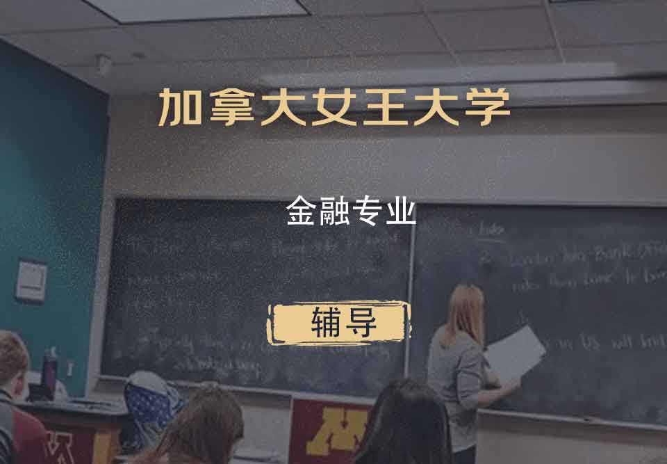 加拿大女王大学QEA金融辅导