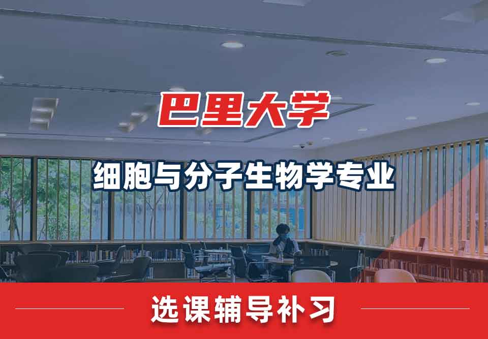 巴里大学细胞与分子生物学选课辅导补习补课