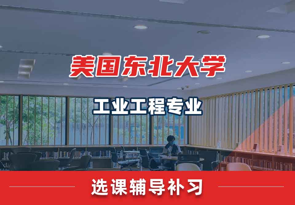 美国东北大学NU工业工程选课辅导补习补课