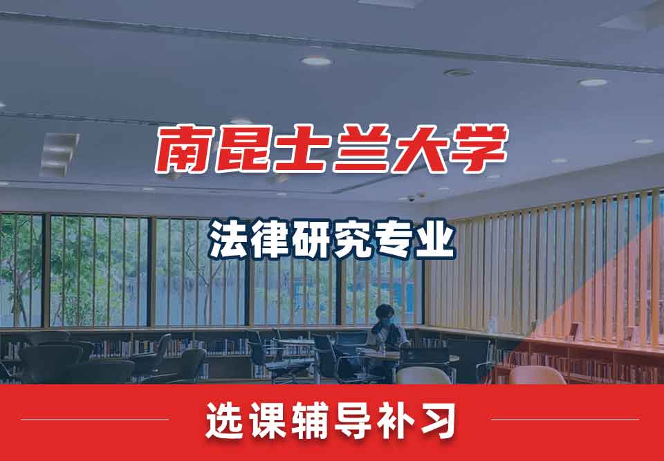 南昆士兰大学USQ法律研究选课辅导补习补课