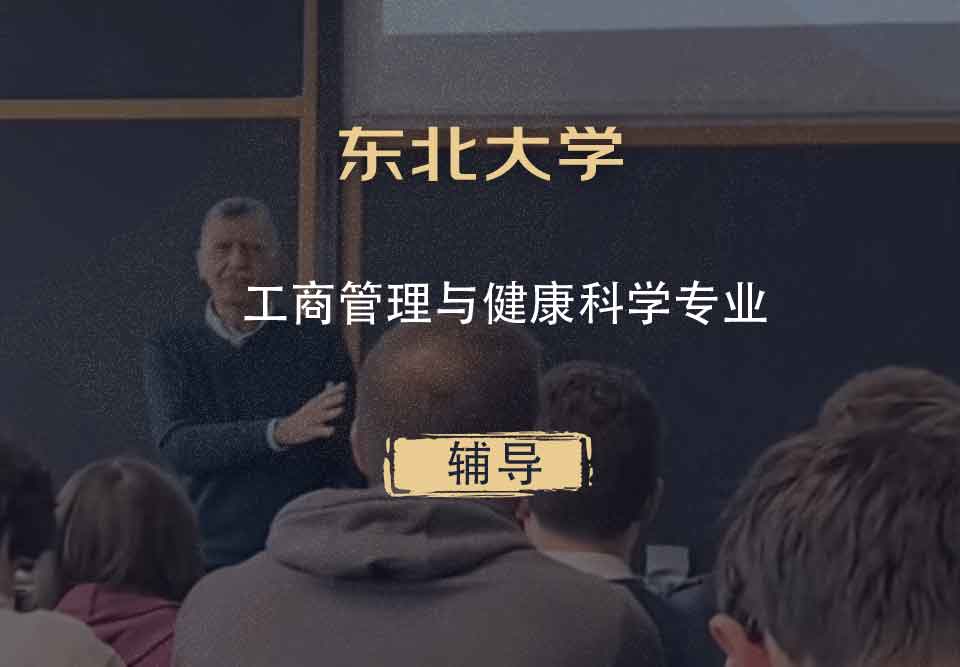 东北大学NEU工商管理与健康科学辅导