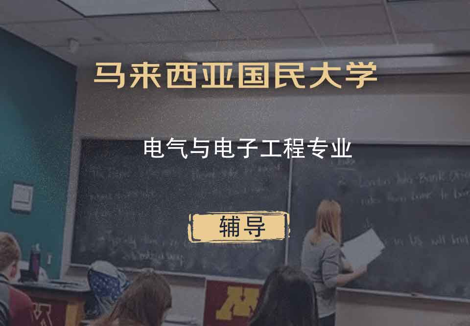 马来西亚国民大学UKM电气与电子工程辅导