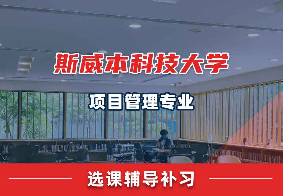 斯威本科技大学SUT项目管理选课辅导补习补课