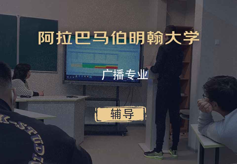 阿拉巴马伯明翰大学UAB广播辅导