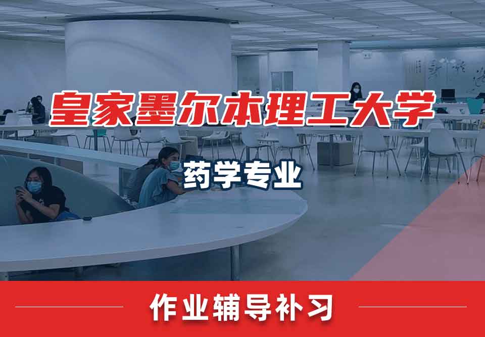 皇家墨尔本理工大学RMIT药学作业辅导补习补课