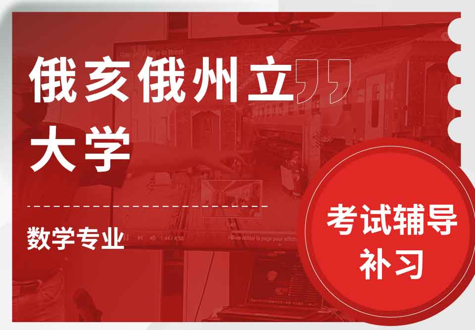 俄亥俄州立大学OSU数学考试辅导补习补课