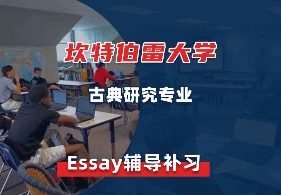 坎特伯雷大学UC古典研究Essay辅导补习补课
