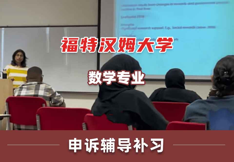 福特汉姆大学FU数学申诉辅导补习补课