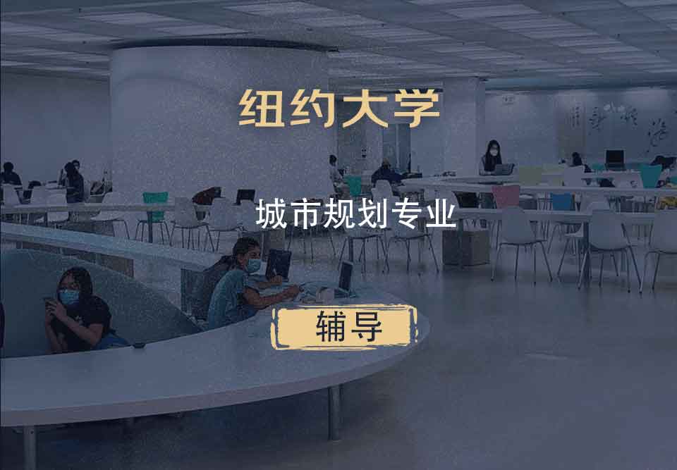 纽约大学NYU城市规划辅导