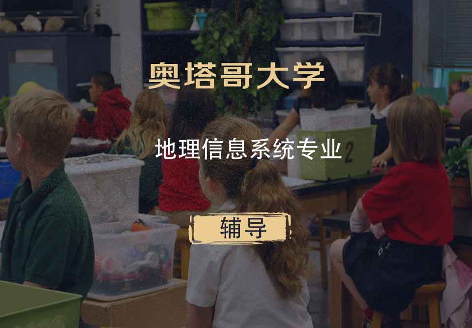 奥塔哥大学地理信息系统辅导