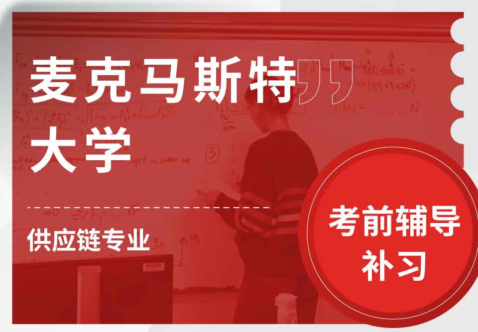 麦克马斯特大学供应链考前辅导补习补课