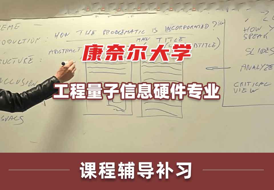 康奈尔大学CU工程量子信息硬件课程辅导补习补课