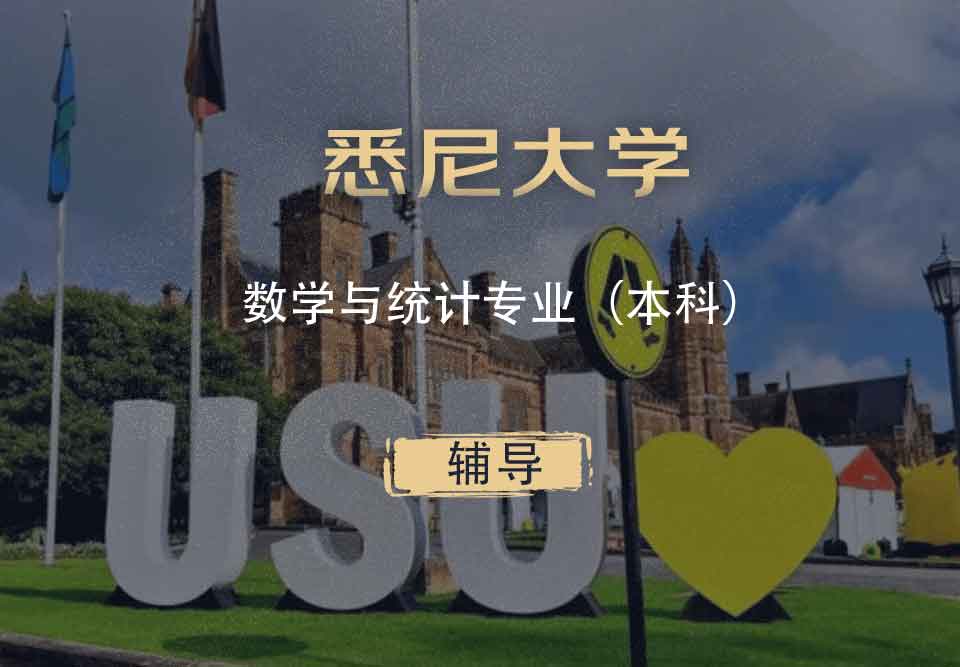 悉大数学与统计MAS本科辅导