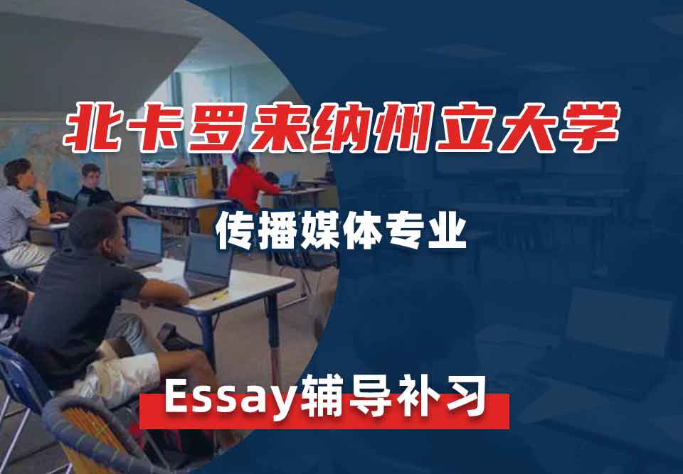 北卡罗来纳州立大学NCSU传播媒体Essay辅导补习补课