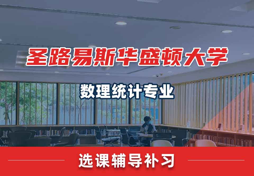 圣路易斯华盛顿大学WUSTL数理统计选课辅导补习补课