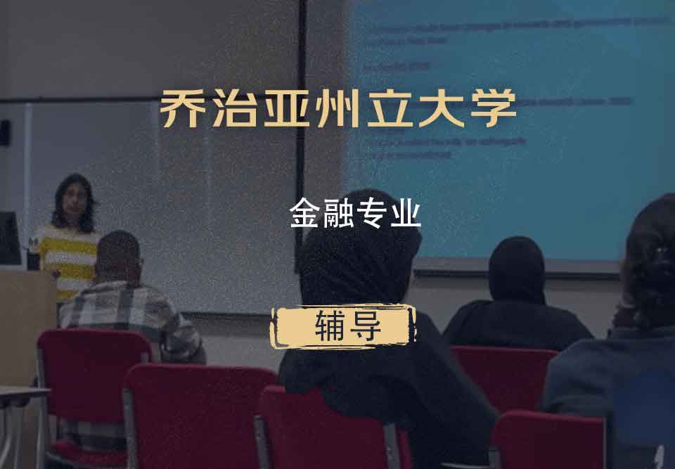乔治亚州立大学GSU金融辅导