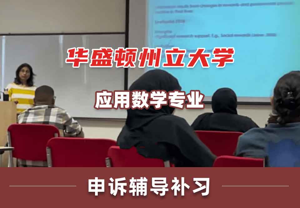 华盛顿州立大学WSU应用数学申诉辅导补习补课