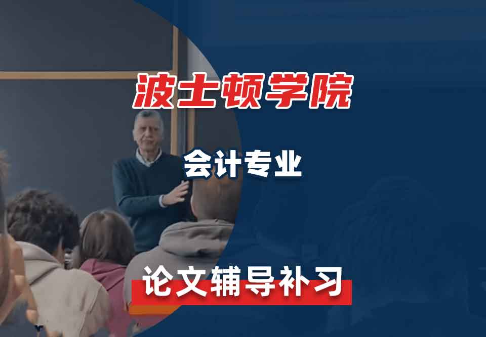 波士顿学院BC会计论文辅导补习补课