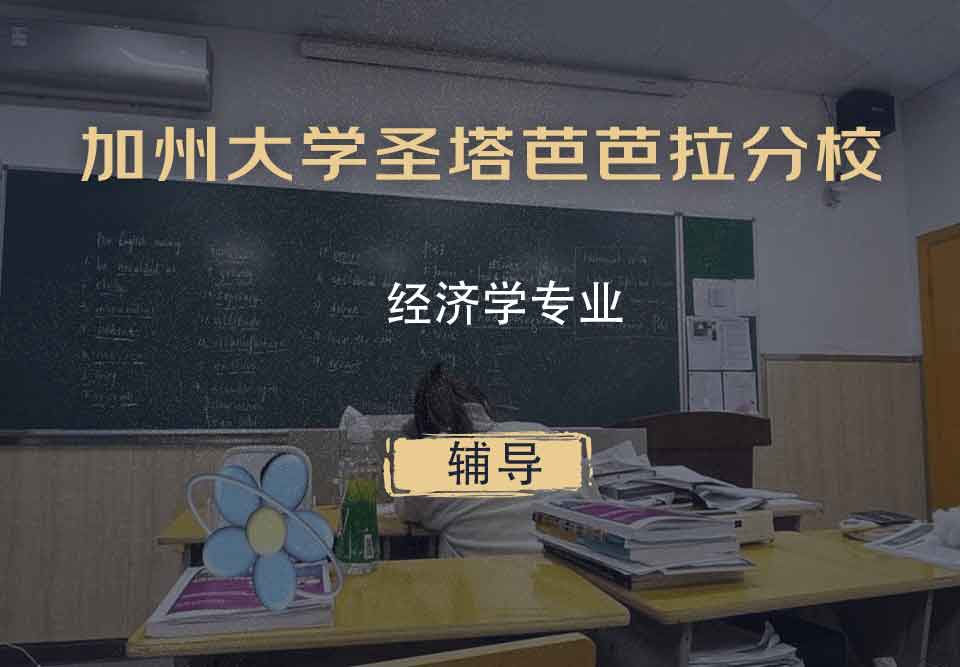 加州大学圣塔芭芭拉分校UCSB经济学辅导