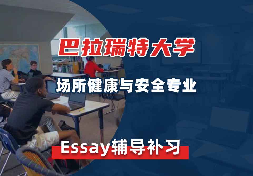 巴拉瑞特大学UB场所健康与安全Essay辅导补习补课