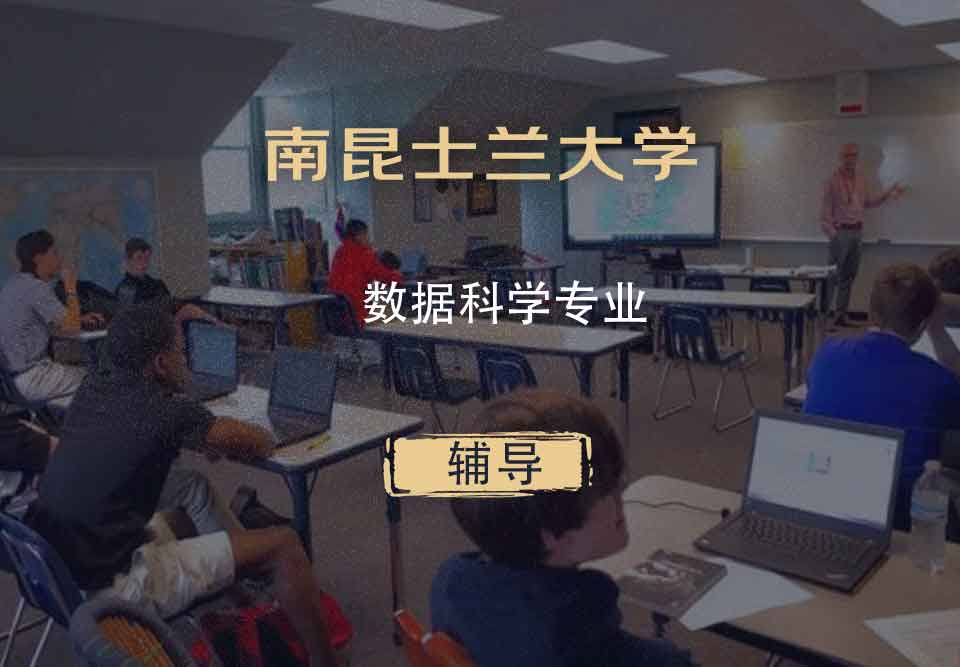 南昆士兰大学USQ数据科学辅导