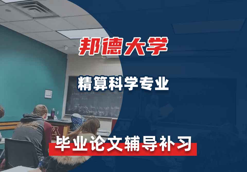 邦德大学BU精算科学毕业论文辅导补习补课