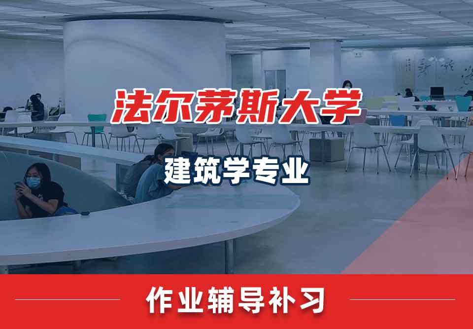 法尔茅斯大学UCF建筑学作业辅导补习补课