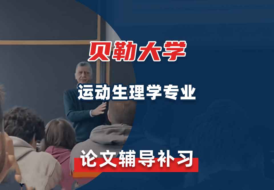 贝勒大学BU运动生理学论文辅导补习补课