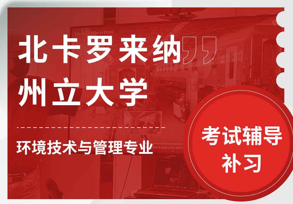 北卡罗来纳州立大学NCSU环境技术与管理考试辅导补习补课