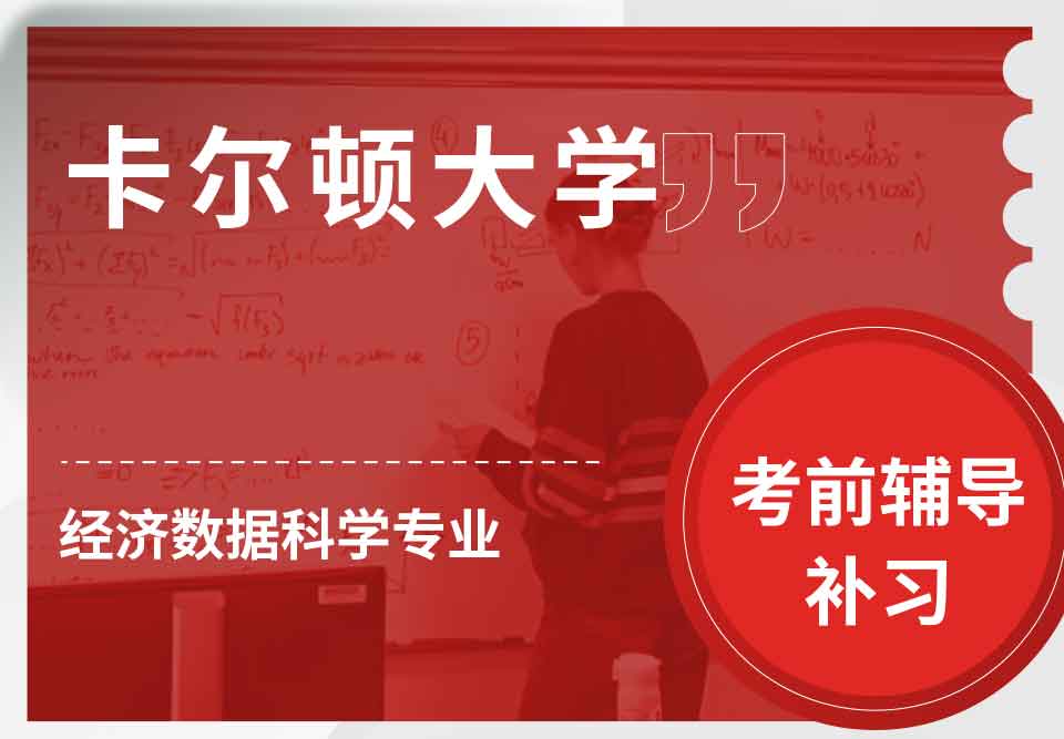 卡尔顿大学CU经济数据科学考前辅导补习补课