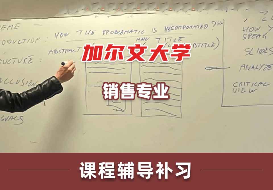 加尔文大学销售课程辅导补习补课